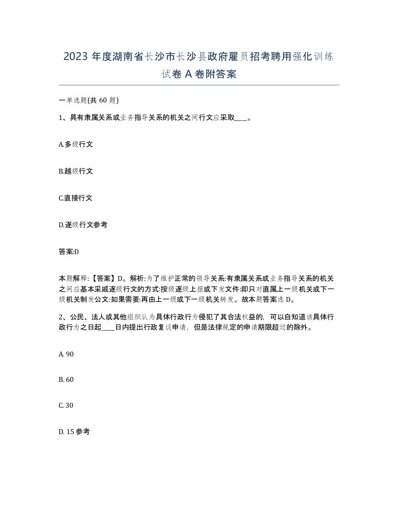 2023年度湖南省长沙市长沙县政府雇员招考聘用强化训练试卷A卷附答案