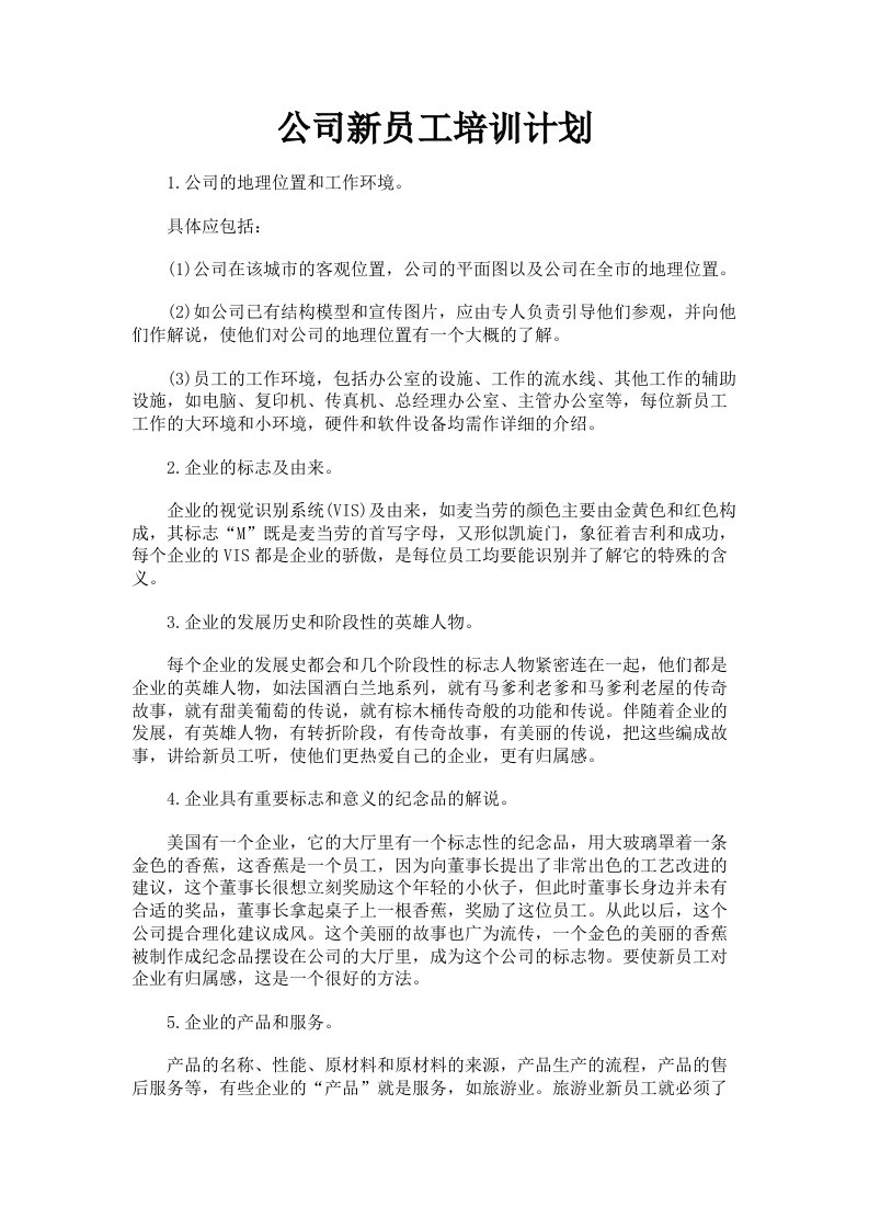 公司新员工培训计划