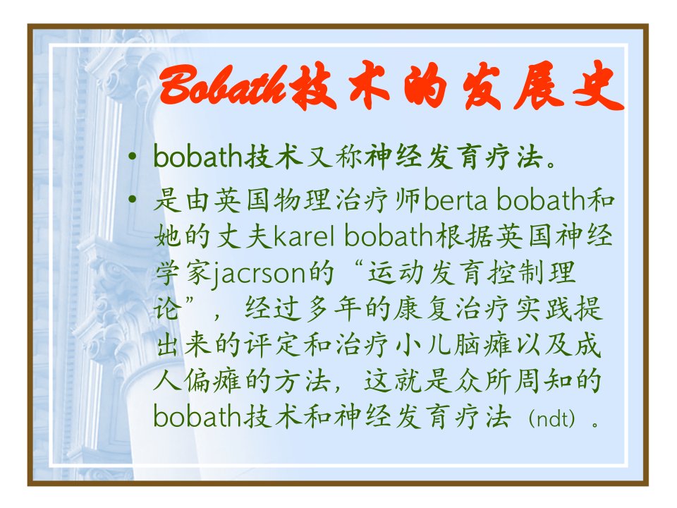 医学专题Bobath疗法