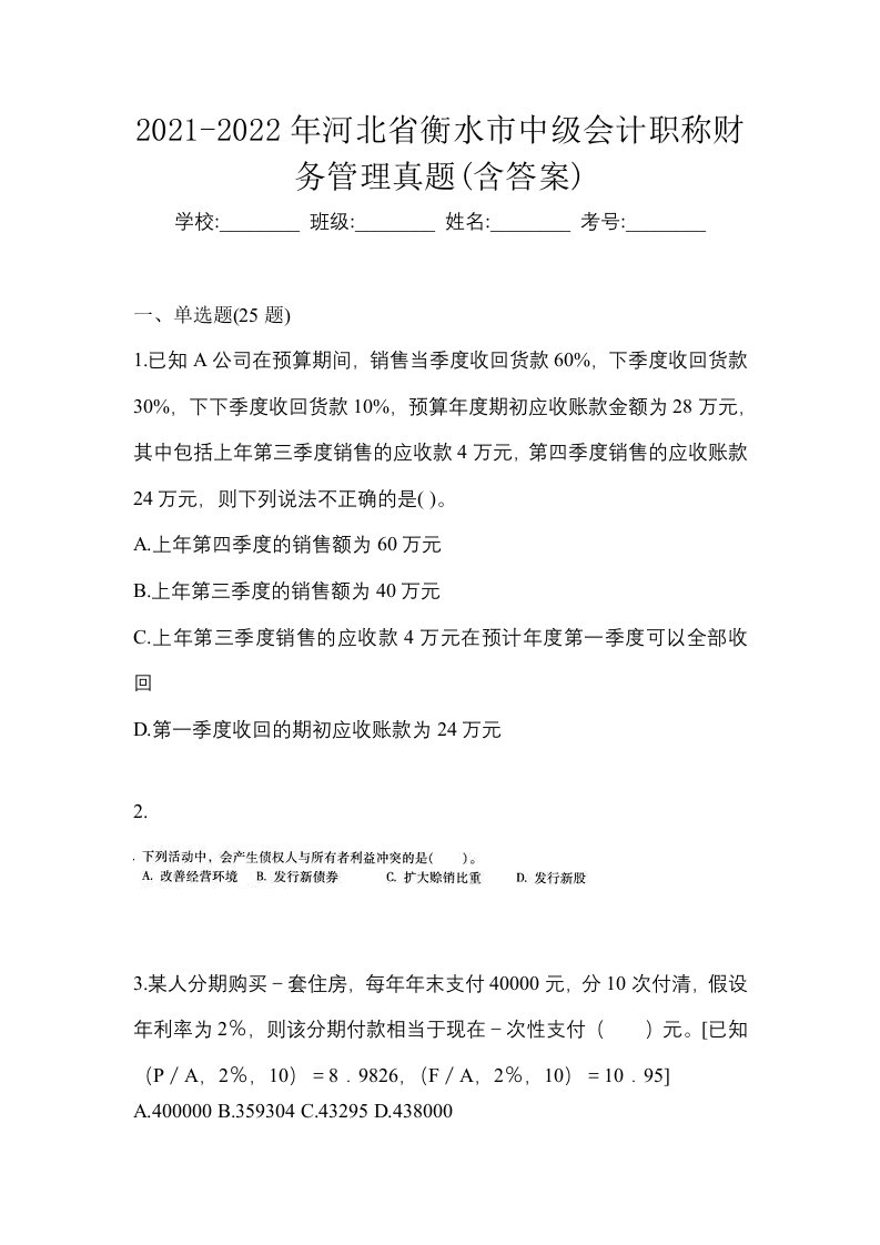 2021-2022年河北省衡水市中级会计职称财务管理真题含答案