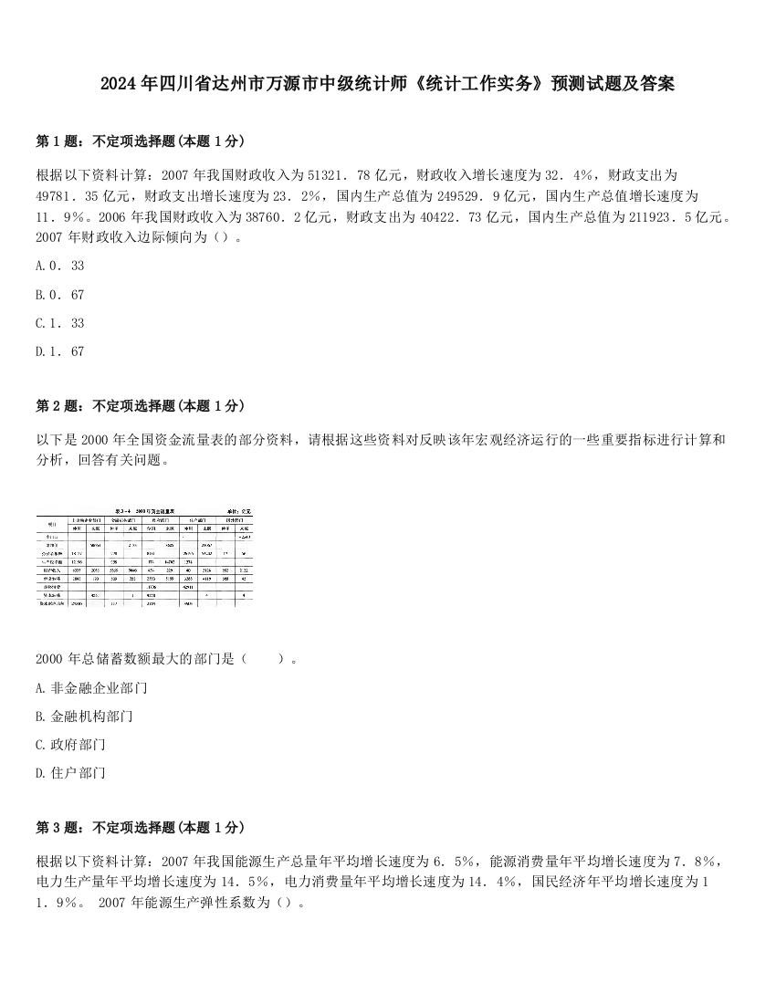 2024年四川省达州市万源市中级统计师《统计工作实务》预测试题及答案