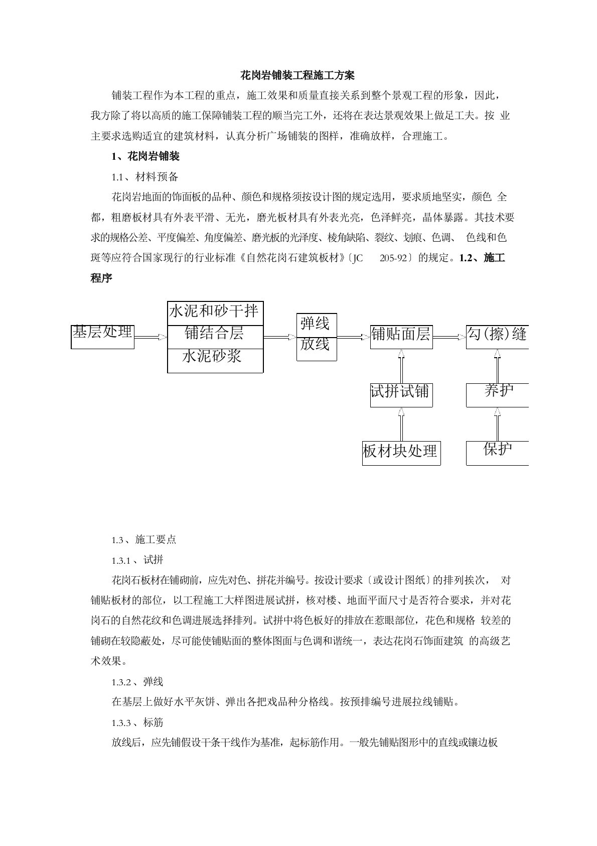 花岗岩铺装工程施工方案