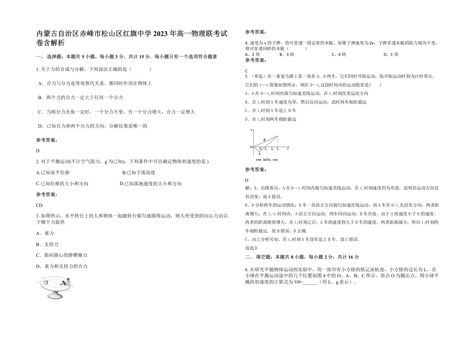 内蒙古自治区赤峰市松山区红旗中学2023年高一物理联考试卷含解析