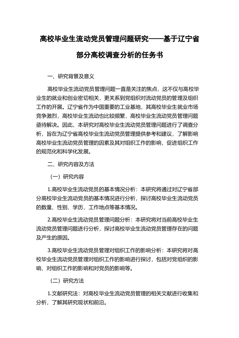 高校毕业生流动党员管理问题研究——基于辽宁省部分高校调查分析的任务书