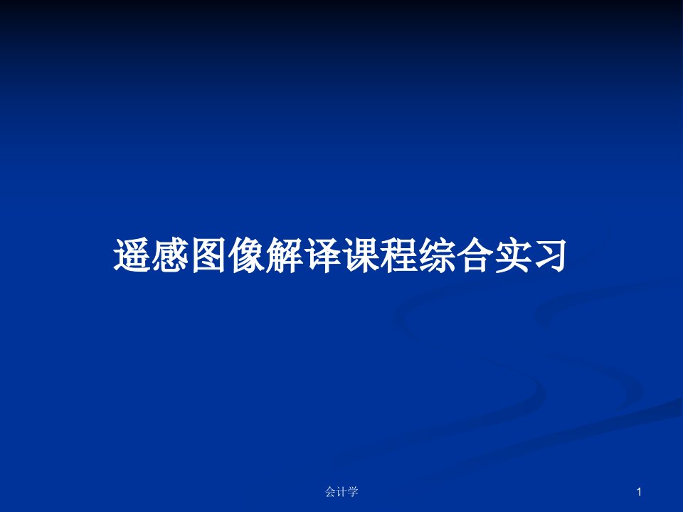 遥感图像解译课程综合实习PPT学习教案