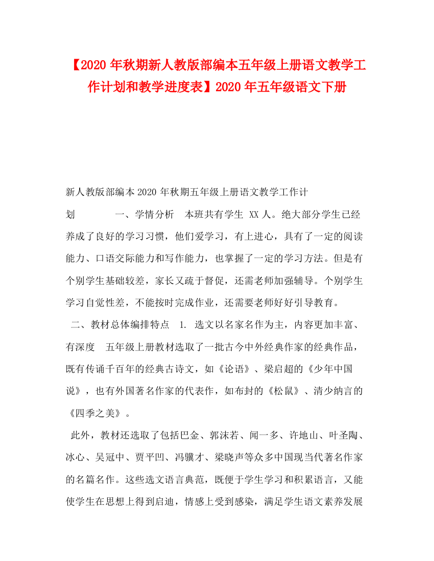 精编之【年秋期新人教版部编本五年级上册语文教学工作计划和教学进度表】年五年级语文下册