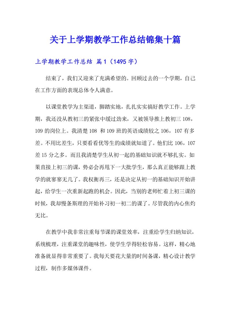 关于上学期教学工作总结锦集十篇