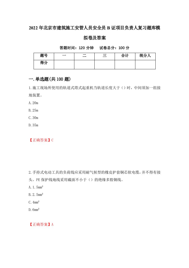 2022年北京市建筑施工安管人员安全员B证项目负责人复习题库模拟卷及答案86