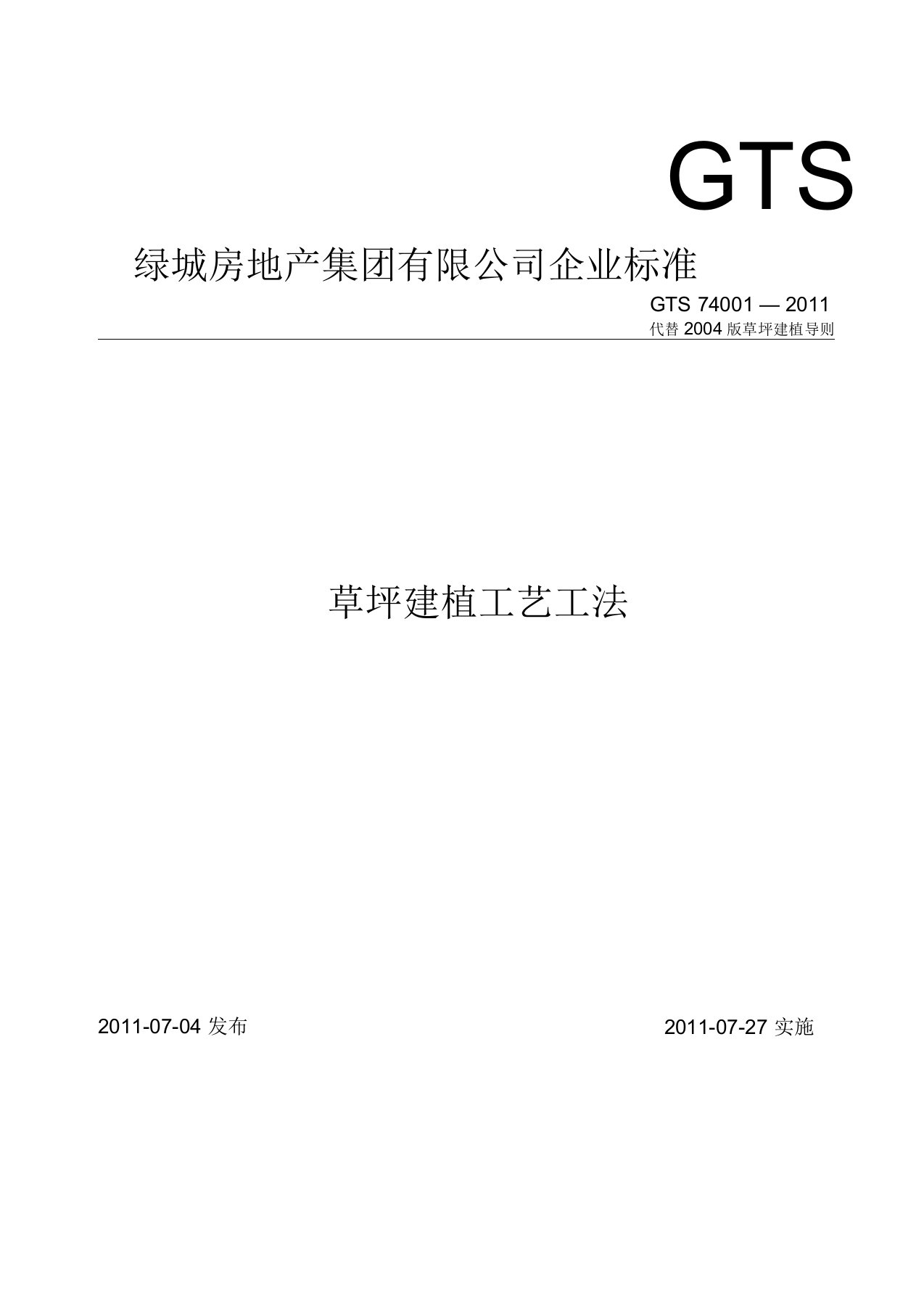 绿城地产草坪建植工艺工法