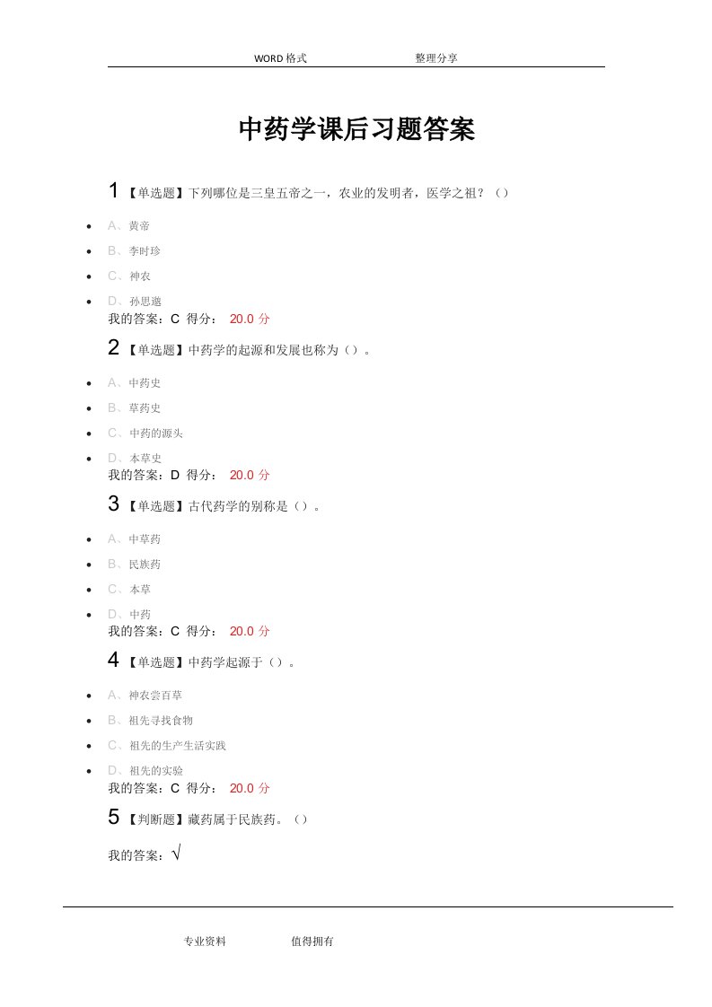 超星尔雅《中药学》课后习题答案解析