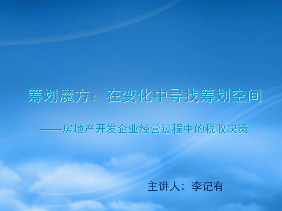 房地产开发企业经营过程中的税收决策讲义