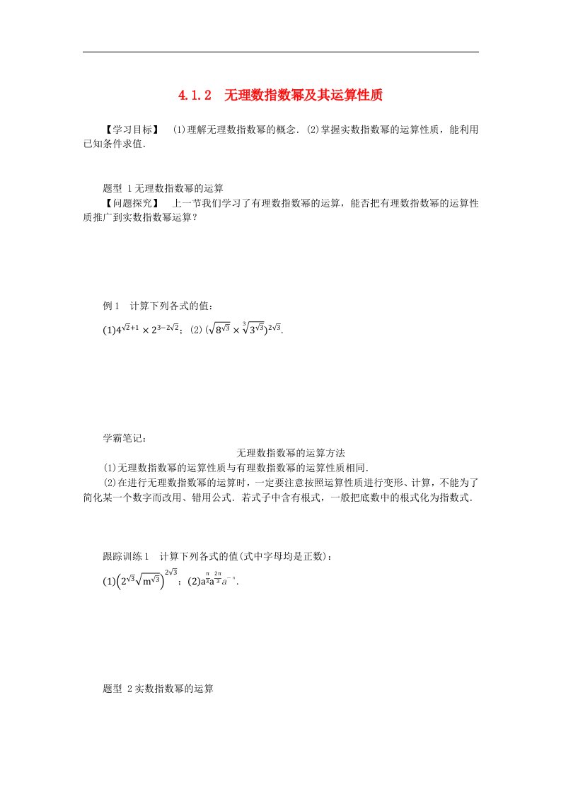 2024版新教材高中数学第四章指数函数与对数函数4.1指数4.1.2无理指数幂及其运算性质导学案新人教A版必修第一册