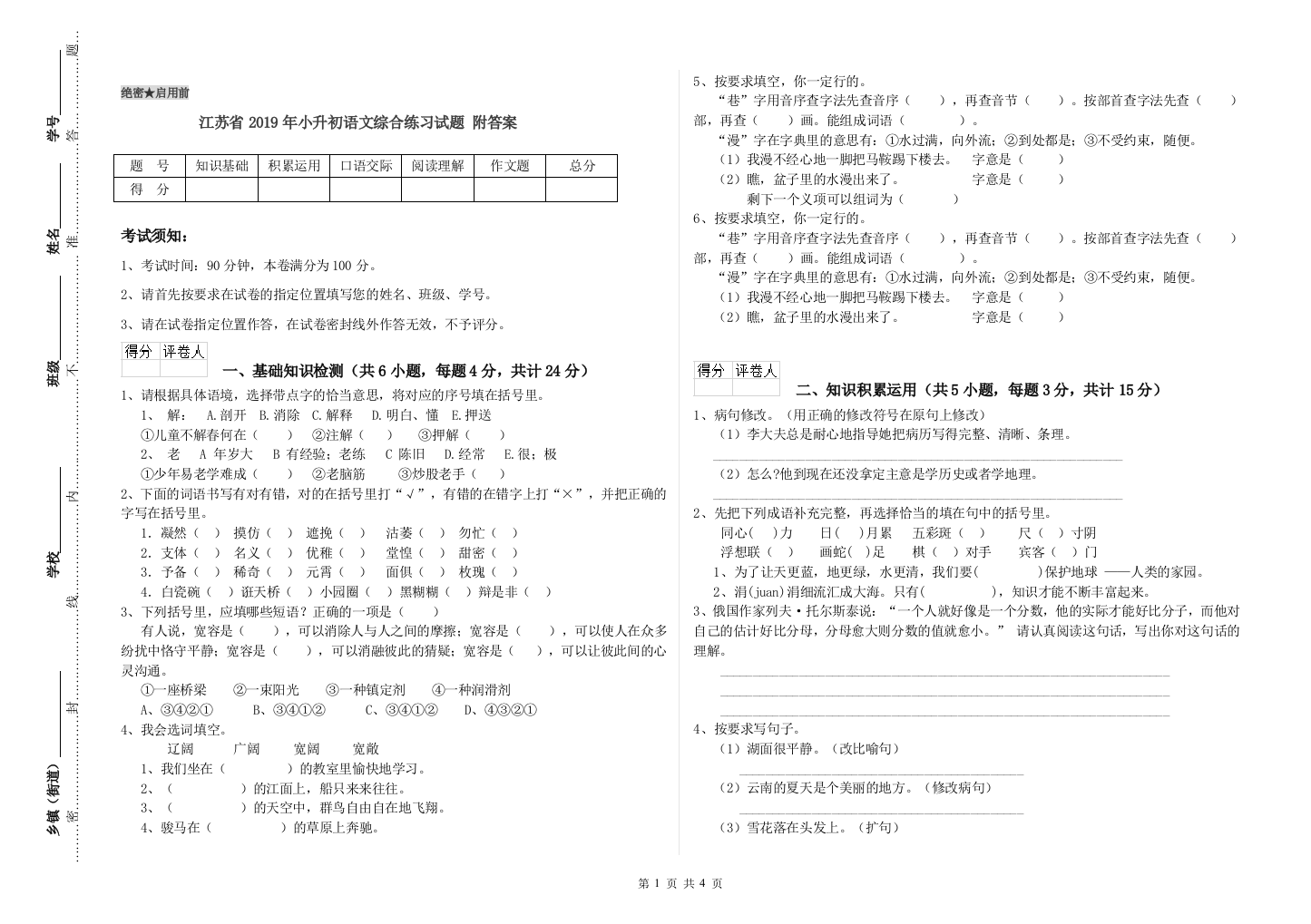 江苏省2019年小升初语文综合练习试题-附答案