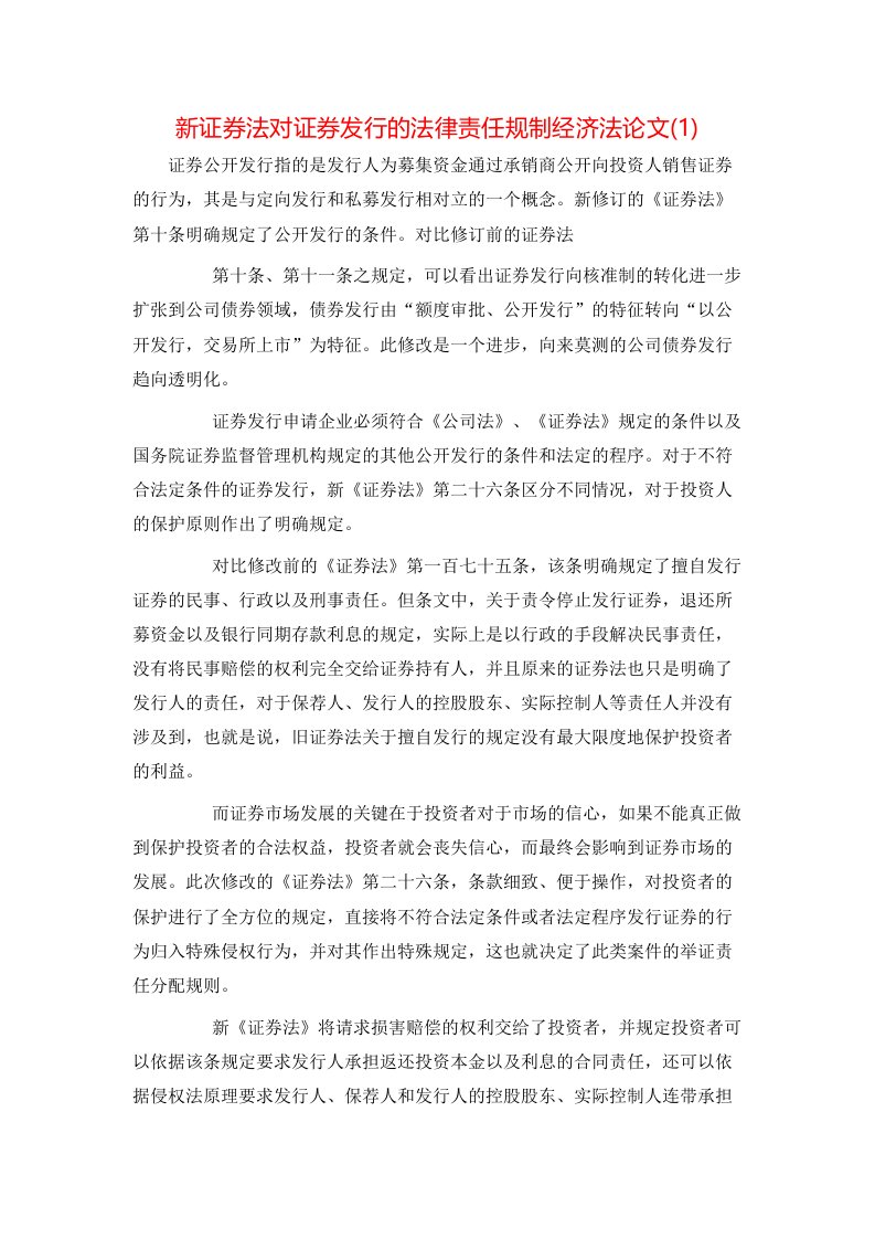 新证券法对证券发行的法律责任规制经济法论文1