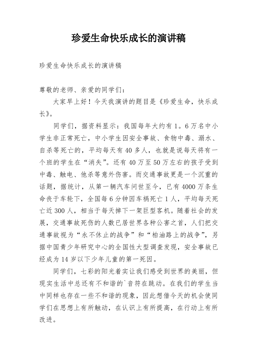 珍爱生命快乐成长的演讲稿