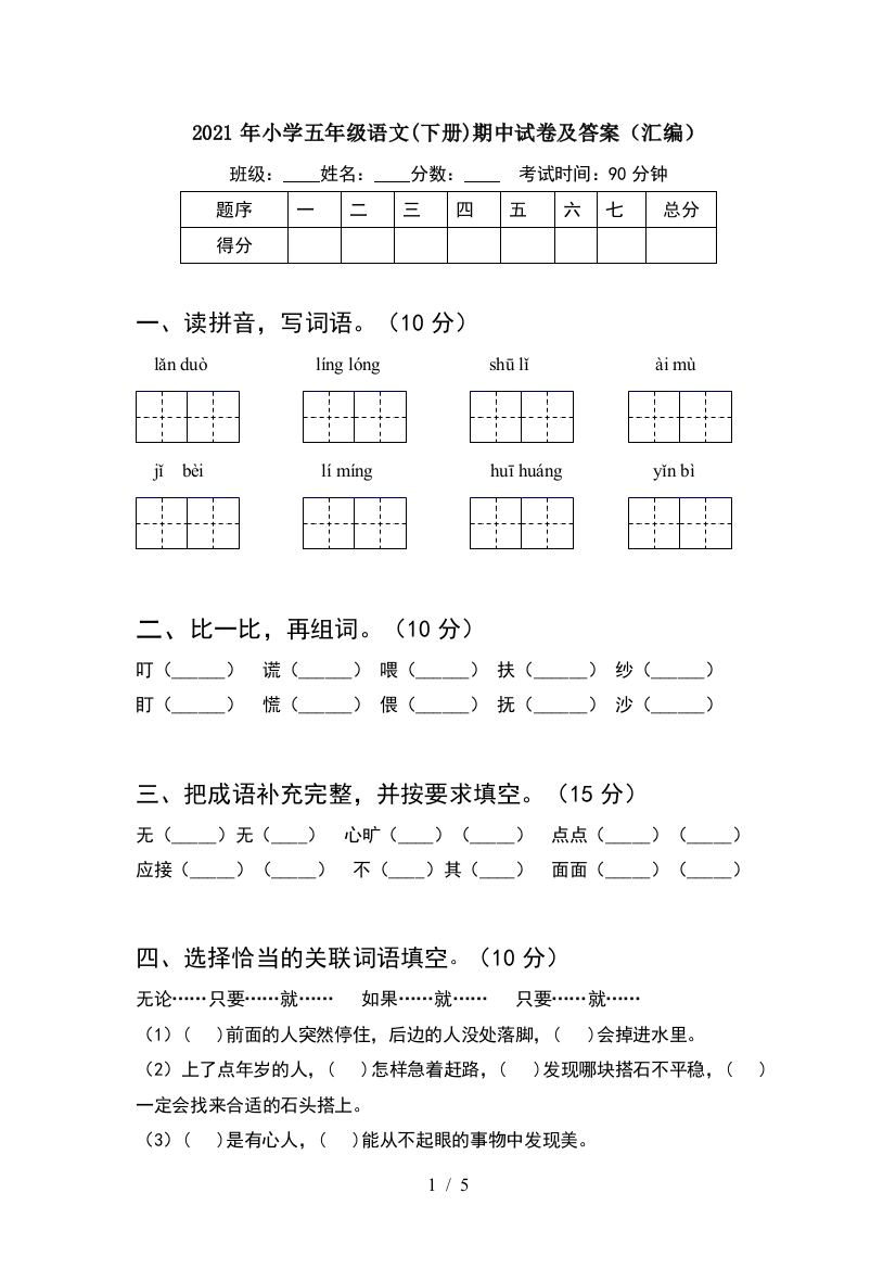 2021年小学五年级语文(下册)期中试卷及答案(汇编)