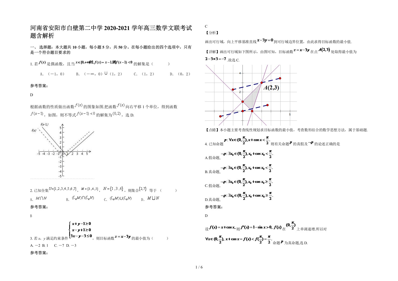 河南省安阳市白壁第二中学2020-2021学年高三数学文联考试题含解析