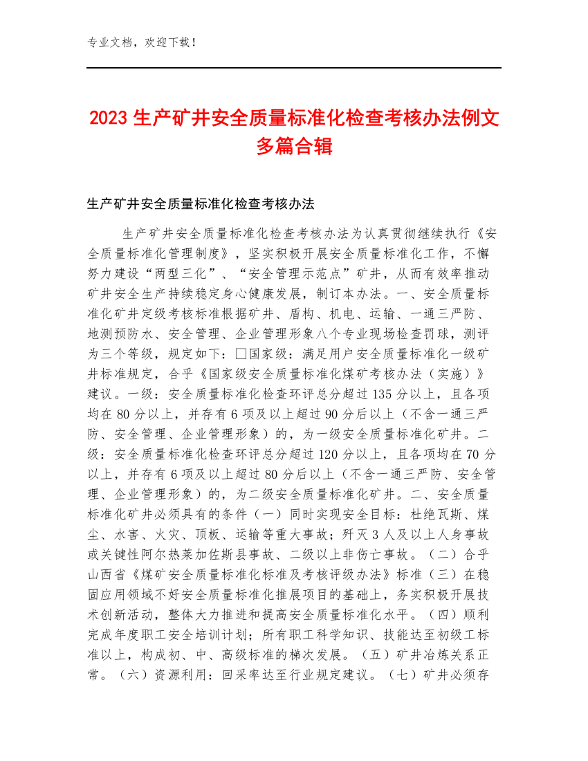 2023生产矿井安全质量标准化检查考核办法例文多篇合辑