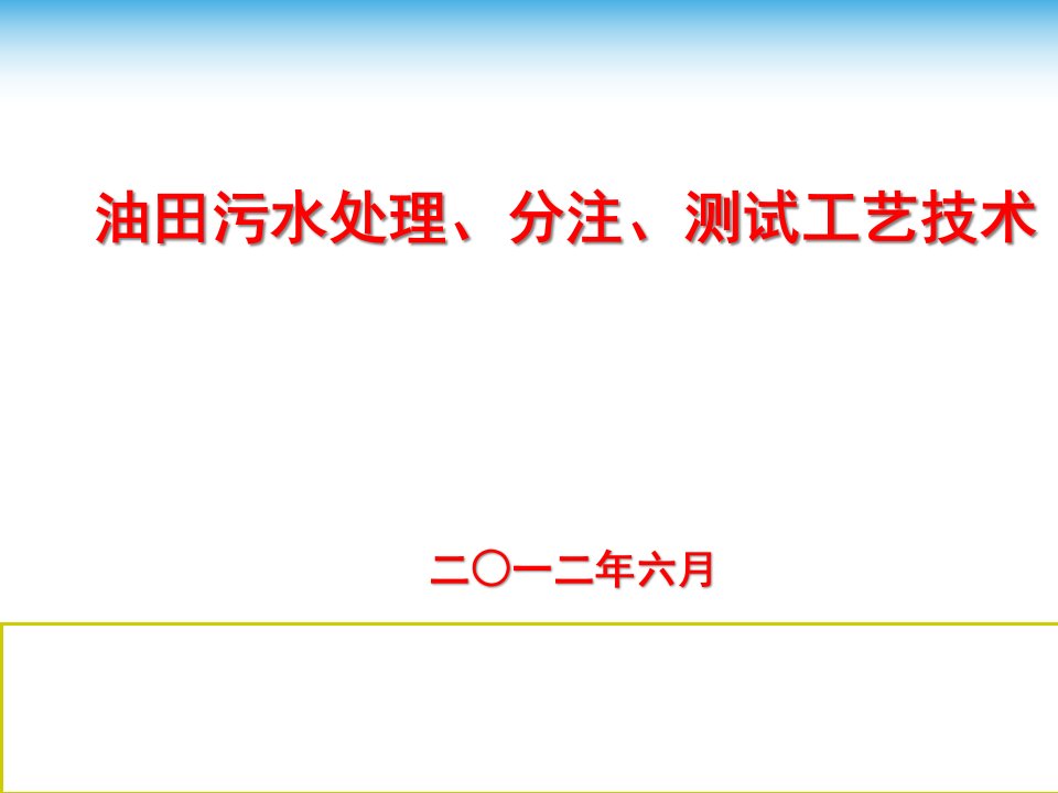 [精选]油田污水处理、分注、测试工艺技术