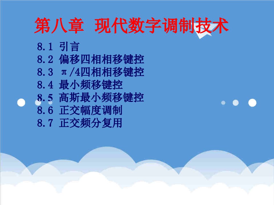 通信行业-电信行业通信原理第八章现代数字调制技术52页