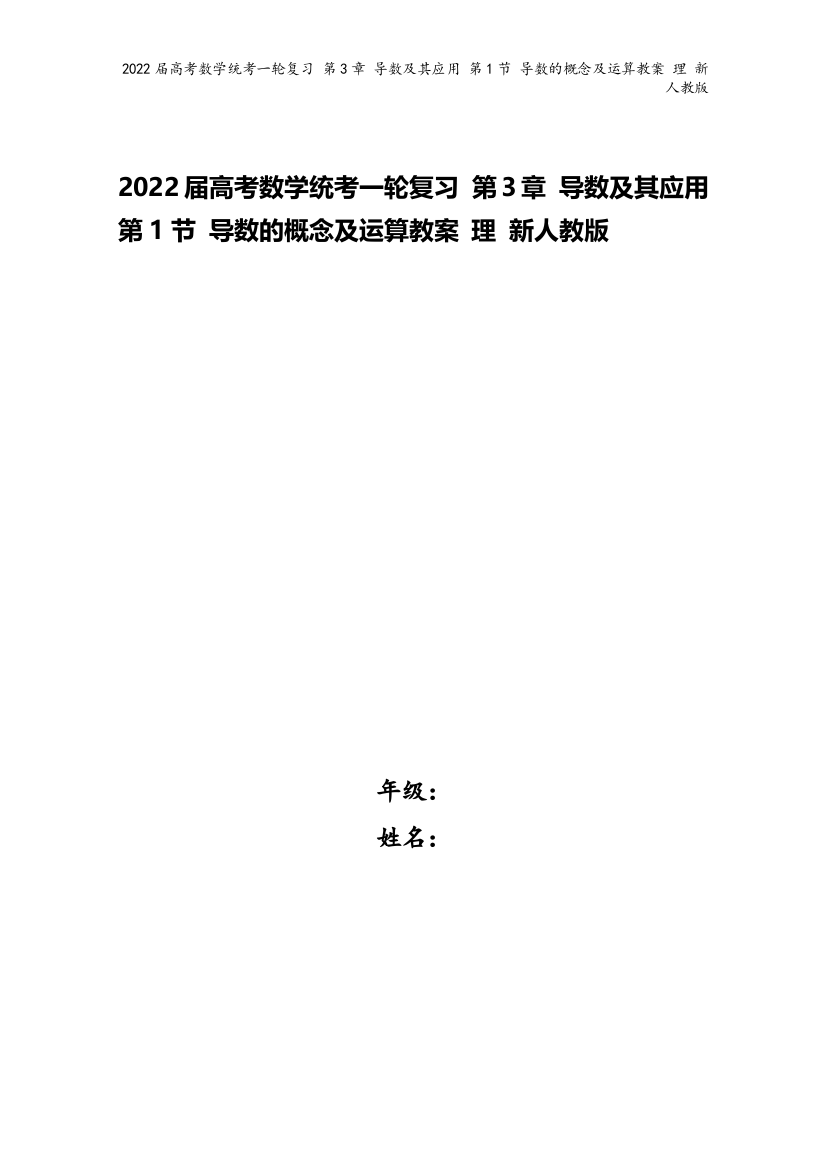 2022届高考数学统考一轮复习-第3章-导数及其应用-第1节-导数的概念及运算教案-理-新人教版