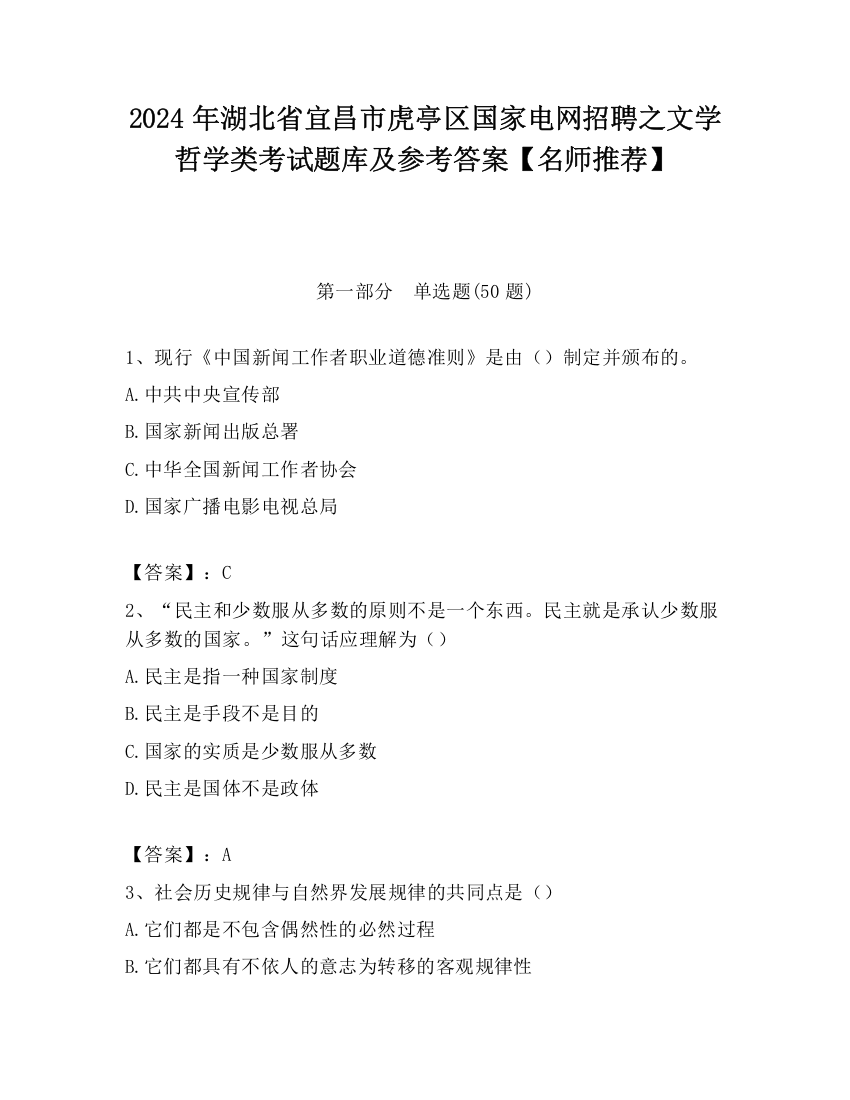 2024年湖北省宜昌市虎亭区国家电网招聘之文学哲学类考试题库及参考答案【名师推荐】