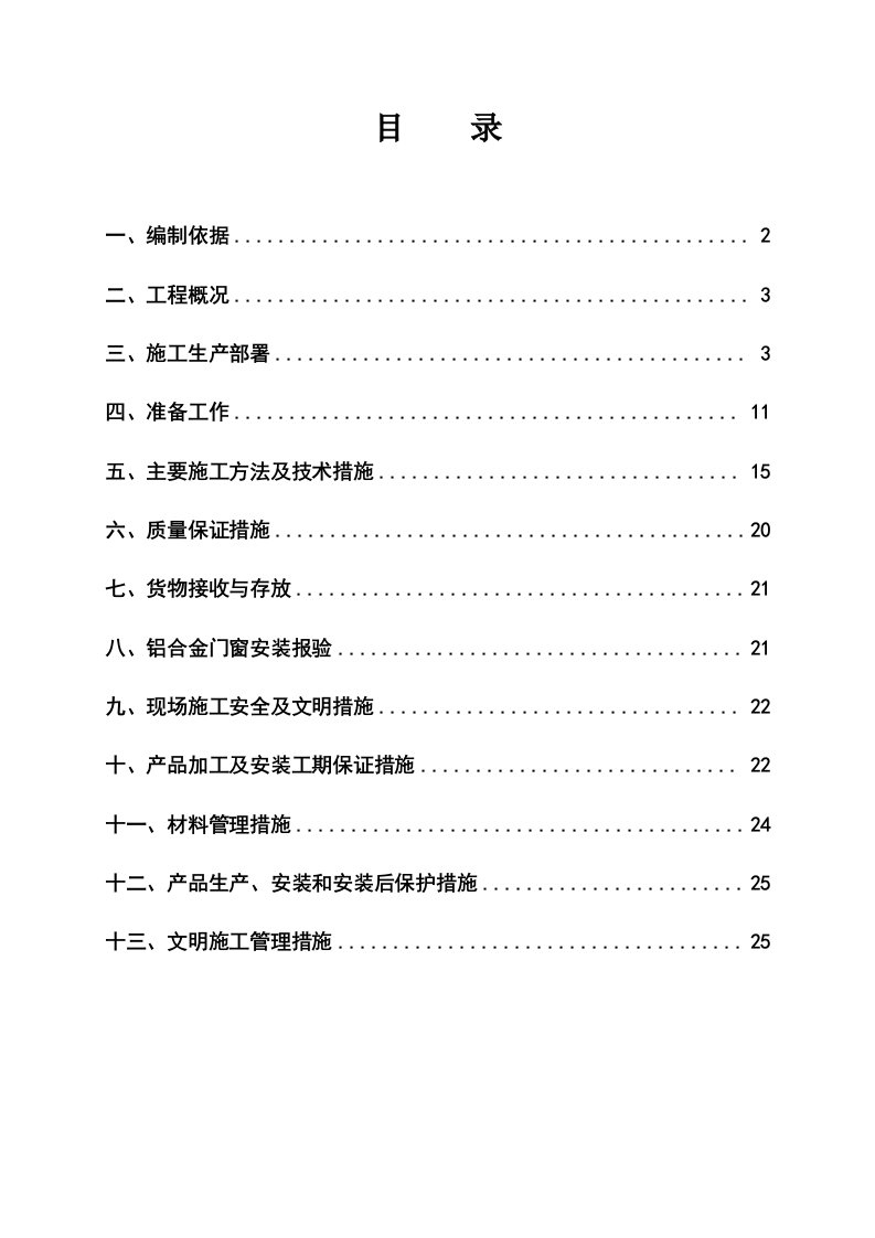 工程设计-邯郸华耀城S12市场一区门窗工程施工组织设计