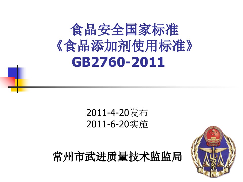 GB2760-食品添加剂使用标准培训讲稿内容资料