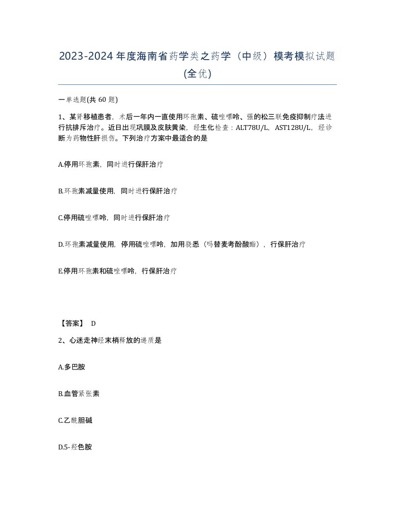 2023-2024年度海南省药学类之药学中级模考模拟试题全优