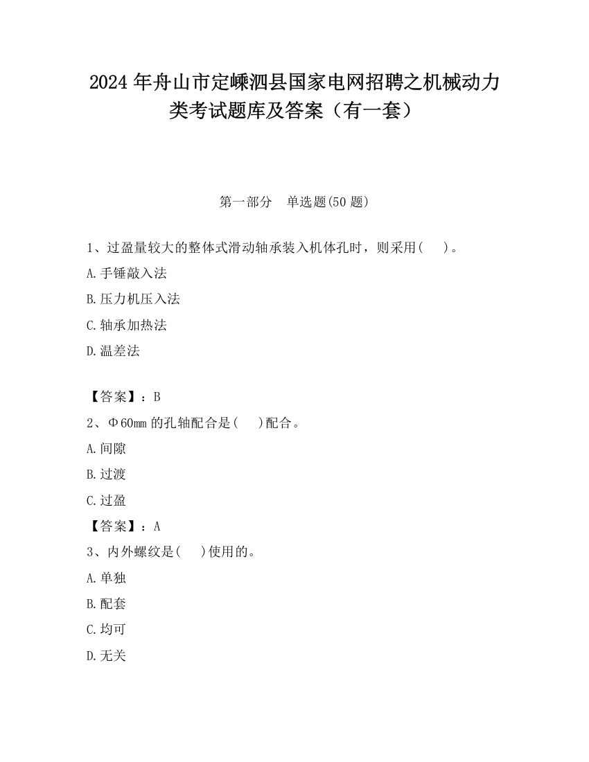 2024年舟山市定嵊泗县国家电网招聘之机械动力类考试题库及答案（有一套）