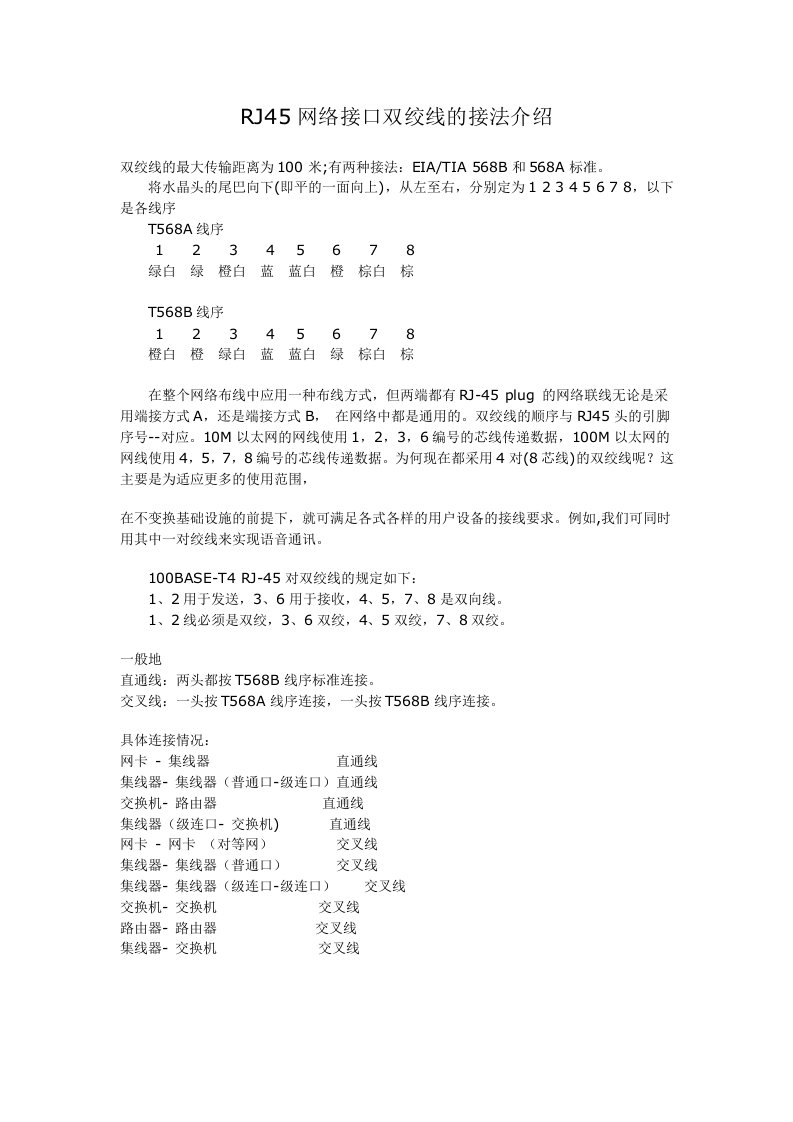 RJ45网络接口双绞线的接法介绍