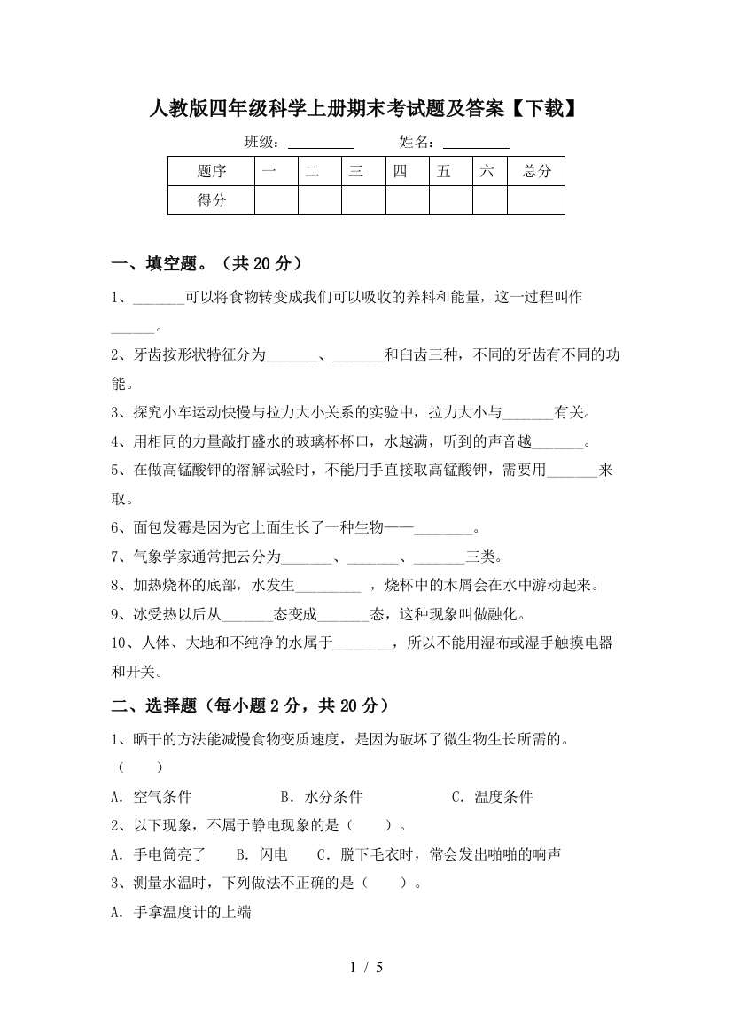 人教版四年级科学上册期末考试题及答案【下载】