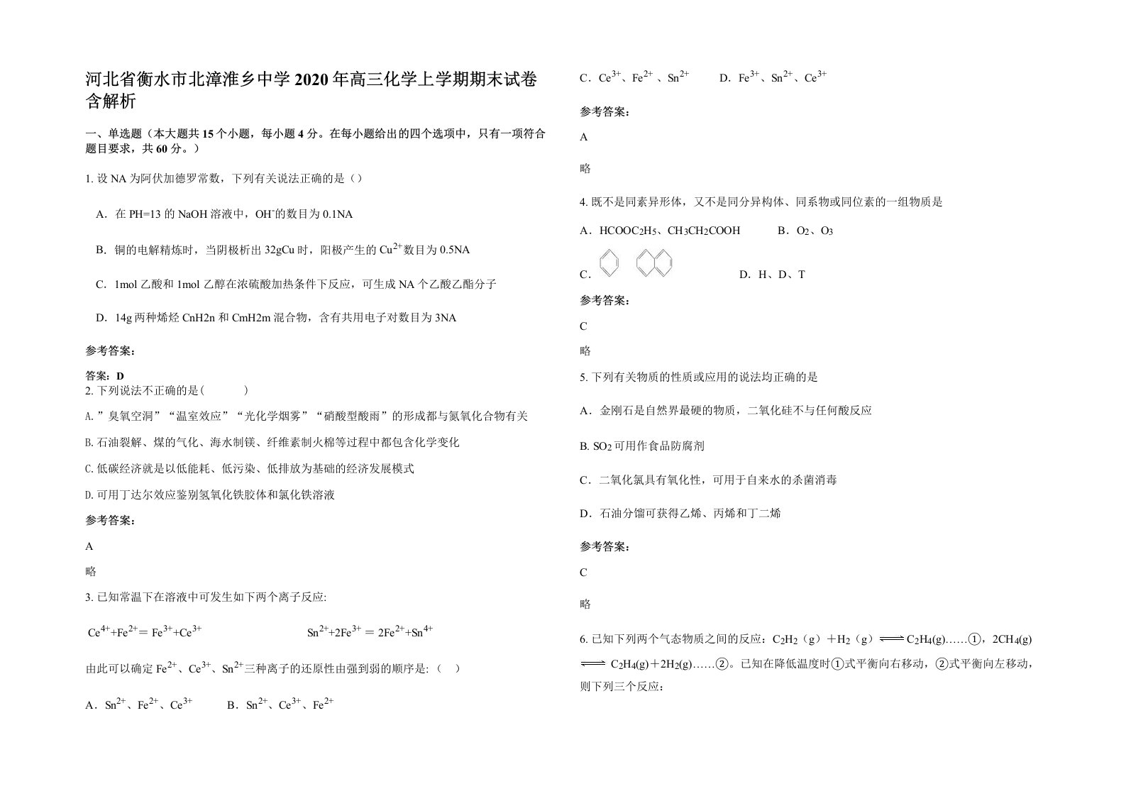 河北省衡水市北漳淮乡中学2020年高三化学上学期期末试卷含解析