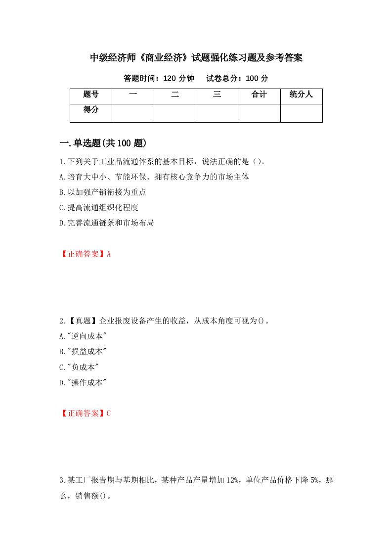 中级经济师商业经济试题强化练习题及参考答案第70次