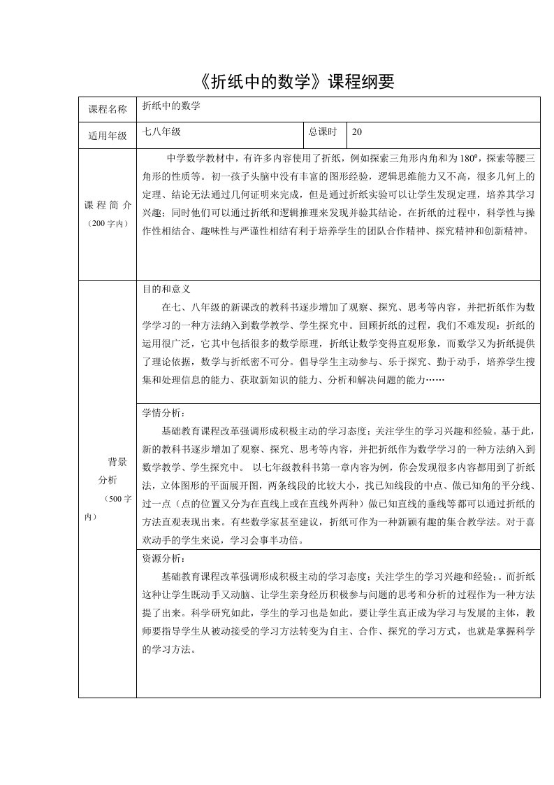 折纸中数学课程纲要与教案