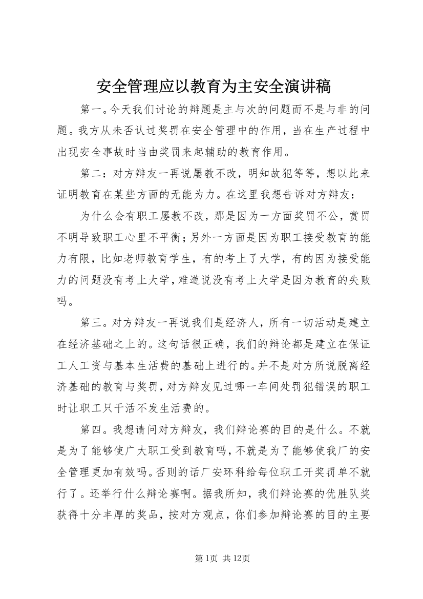 安全管理应以教育为主安全演讲稿