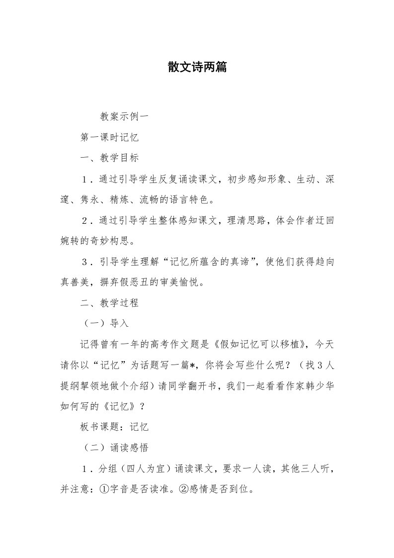 散文美文_散文诗两篇