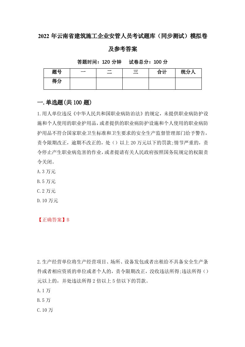 2022年云南省建筑施工企业安管人员考试题库同步测试模拟卷及参考答案27