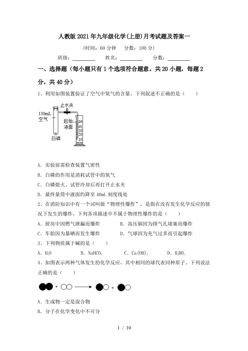 人教版2021年九年级化学上册月考试题及答案一