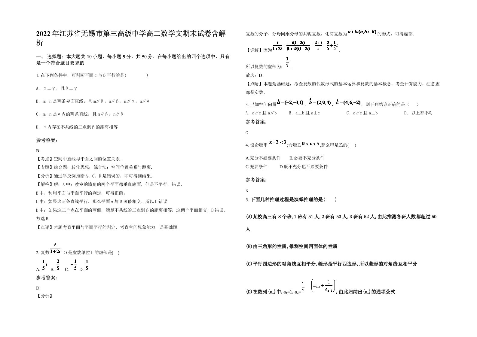 2022年江苏省无锡市第三高级中学高二数学文期末试卷含解析