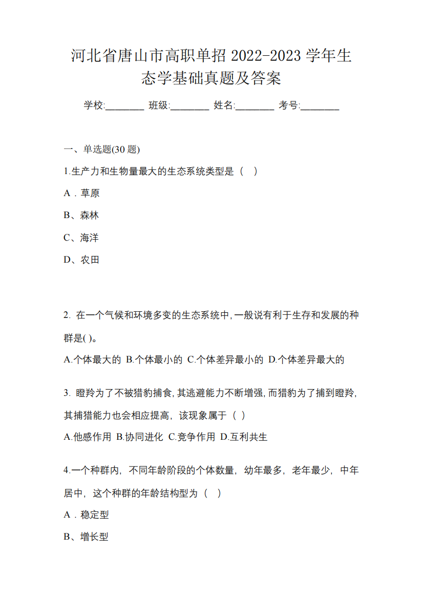 河北省唐山市高职单招2024-2023学年生态学基础真题及答案