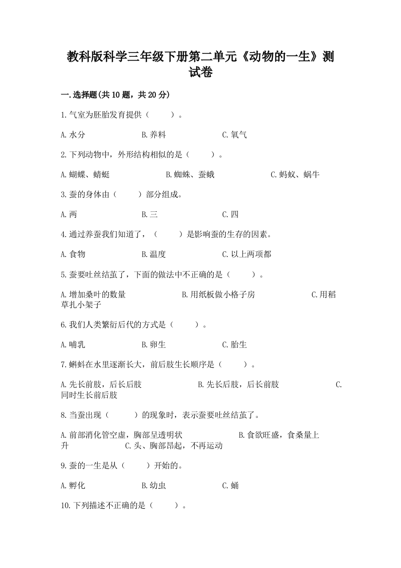 教科版科学三年级下册第二单元《动物的一生》测试卷及参考答案（综合卷）