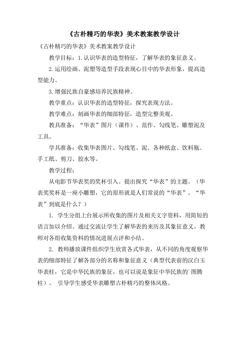 《古朴精美的华表》美术教案教学设计