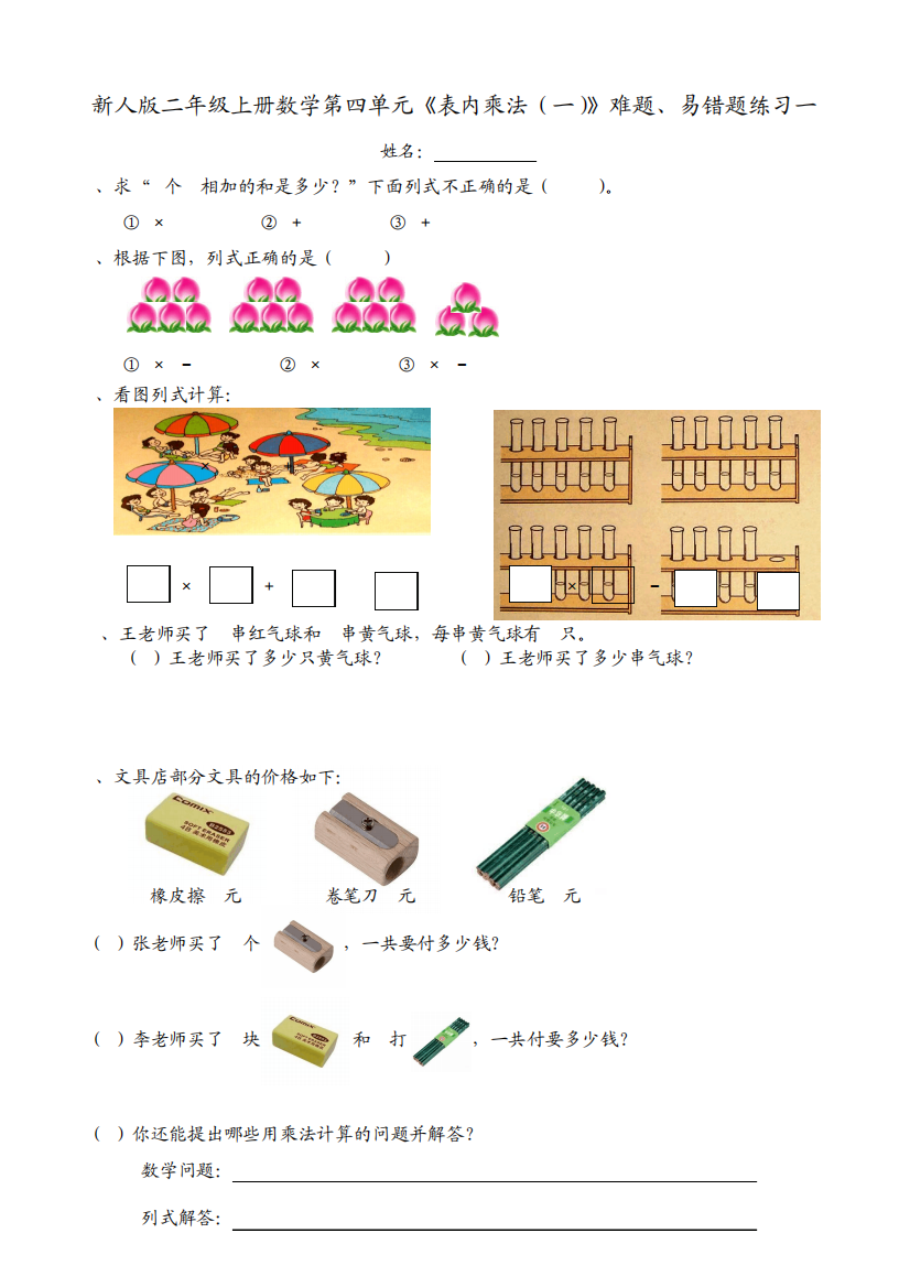 新人版二年级上册数学第四单元《表内乘法(一)》难题、易错题练习一