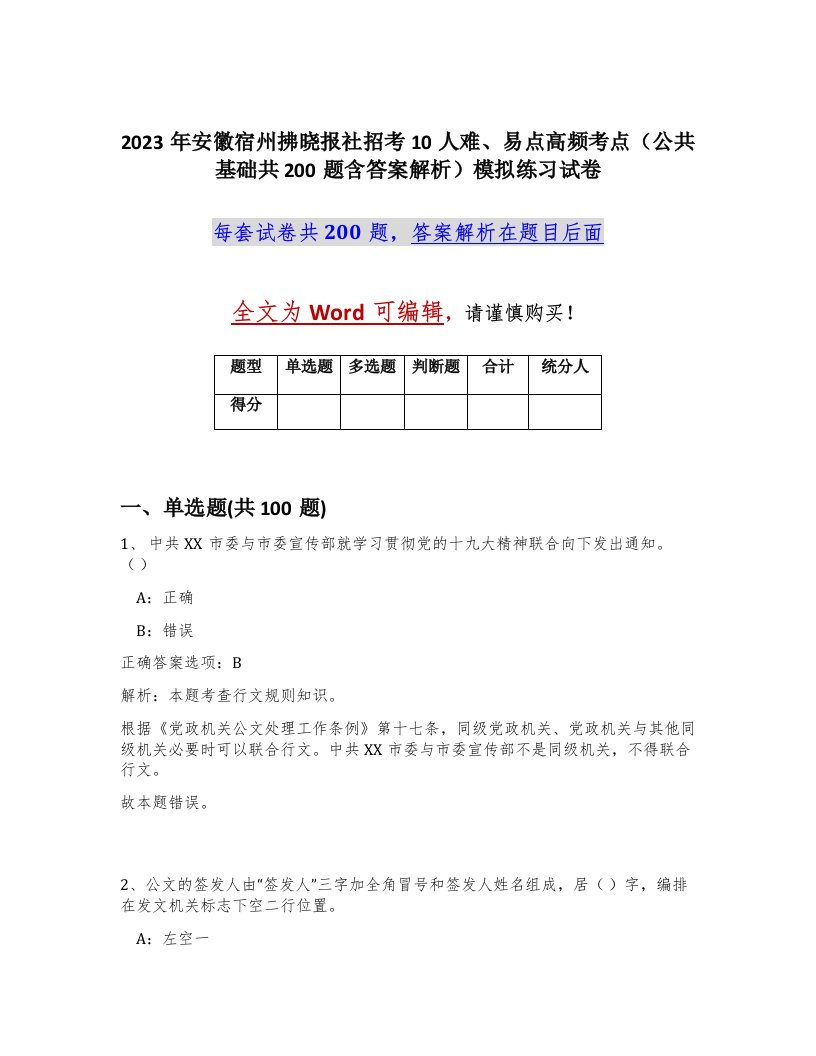 2023年安徽宿州拂晓报社招考10人难易点高频考点公共基础共200题含答案解析模拟练习试卷