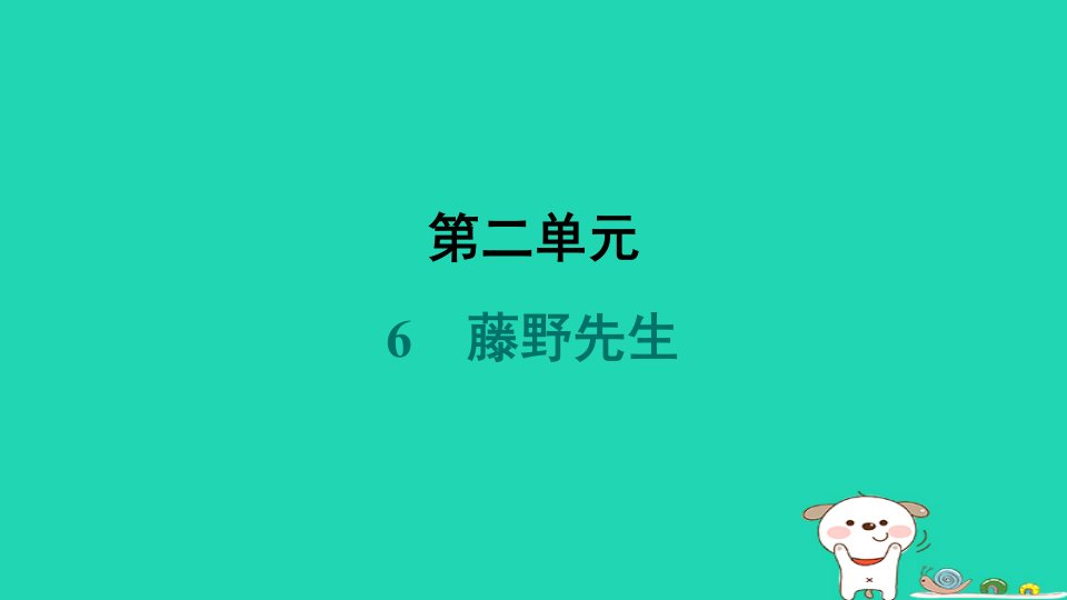 山西省2024八年级语文上册第二单元6藤野先生课件新人教版