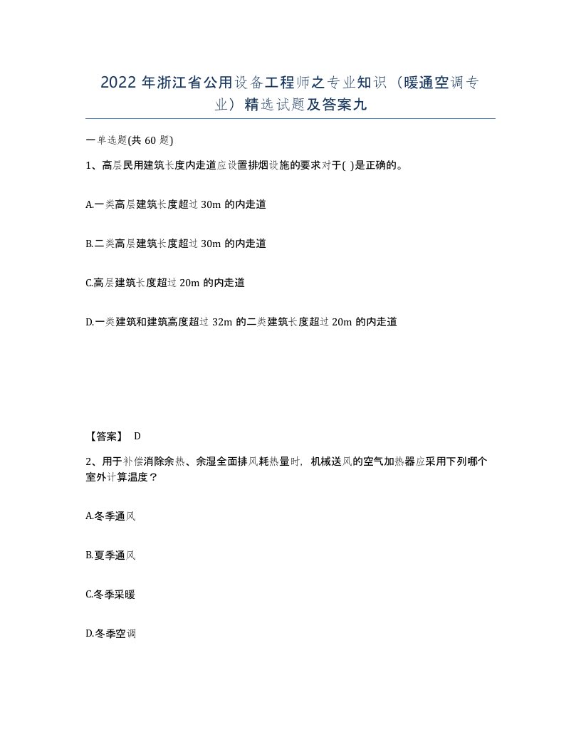 2022年浙江省公用设备工程师之专业知识暖通空调专业试题及答案九