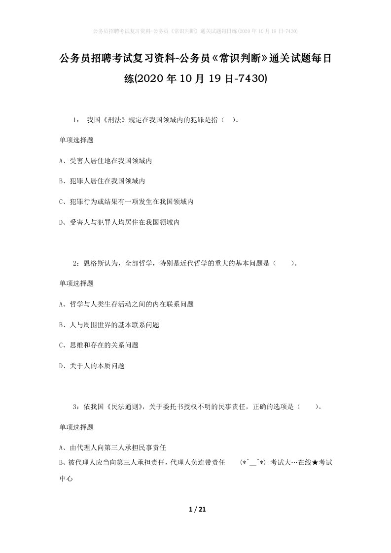 公务员招聘考试复习资料-公务员常识判断通关试题每日练2020年10月19日-7430