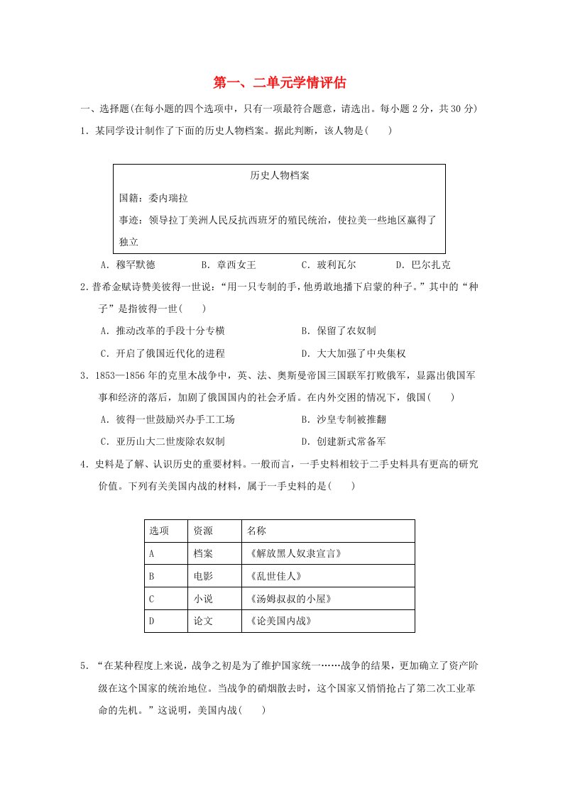 山西省2024九年级历史下册第一二单元学情评估新人教版