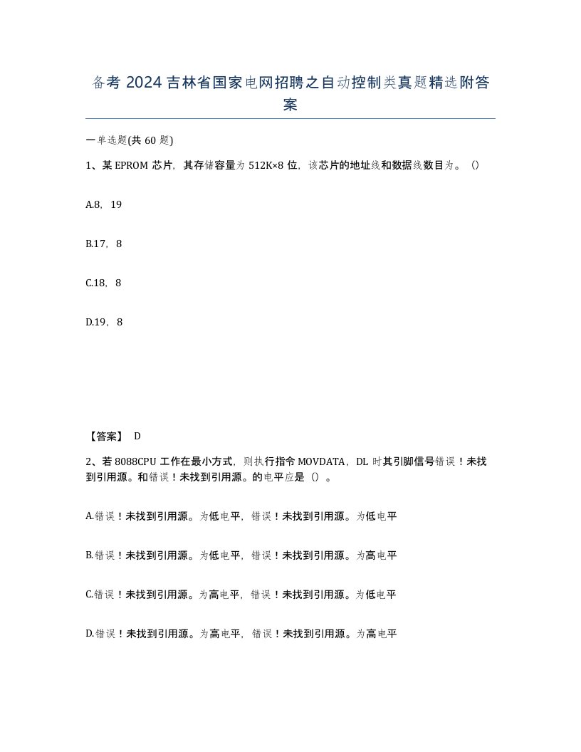 备考2024吉林省国家电网招聘之自动控制类真题附答案